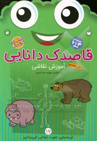 قاصدک دانایی 17